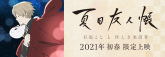 夏目友人帳 石起こしと怪しき来訪者