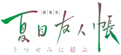 劇場版夏目友人帳 うつせみに結ぶ
