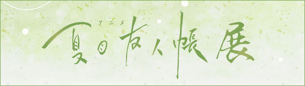 アニメ 夏目友人帳展