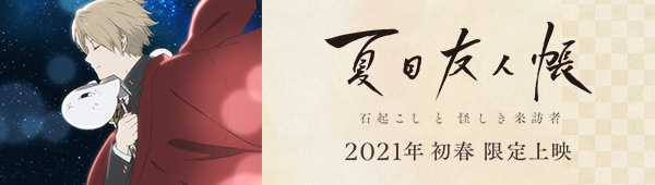 夏目友人帳 石起こしと怪しき来訪者